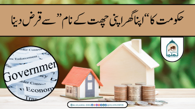 حکومت کا “اپنا گھر اپنی چھت کے نام” سے قرض دینا