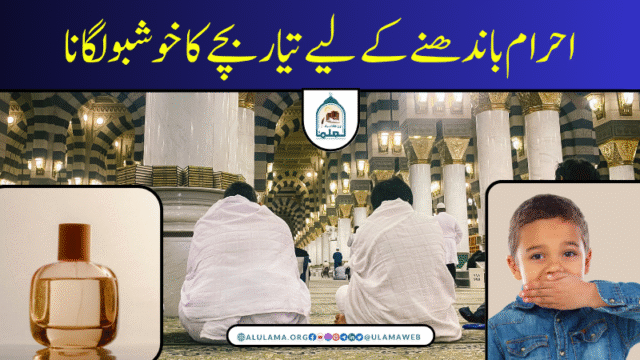 احرام باندھنے کے لیے تیار بچے کا خوشبو لگانا