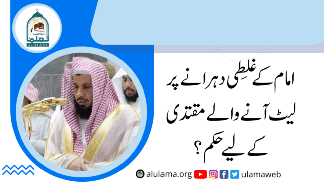 امام کے غلطی دہرانے پر لیٹ آنے والے مقتدی کے لیے حکم؟