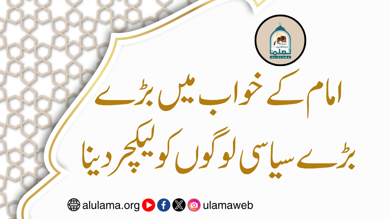 امام کے خواب میں بڑے بڑے سیاسی لوگوں کو لیکچر دینا
