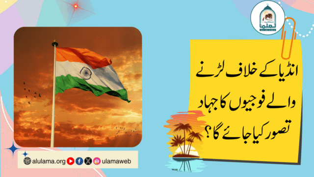 انڈیا کے خلاف لڑنے والے فوجیوں کا جہاد تصور کیا جائے گا؟