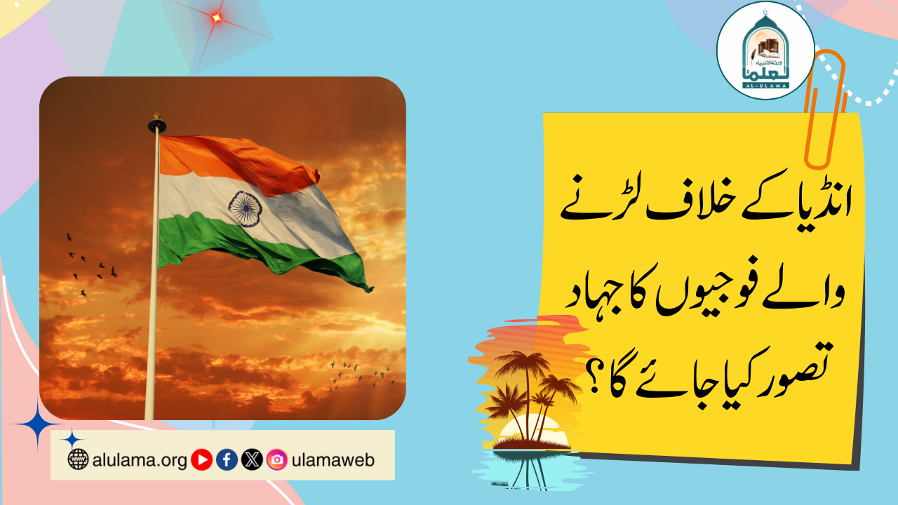 انڈیا کے خلاف لڑنے والے فوجیوں کا جہاد تصور کیا جائے گا؟