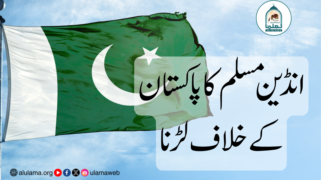 انڈین مسلم کا پاکستان کے خلاف لڑنا