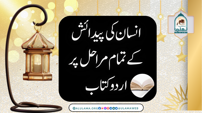انسان کی پیدائش کے تمام مراحل پر اردو کتاب