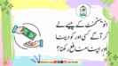 انویسٹمنٹ کے پیسے  لے کر آگے کسی اور کو دینا اور اپنا منافع رکھنا؟