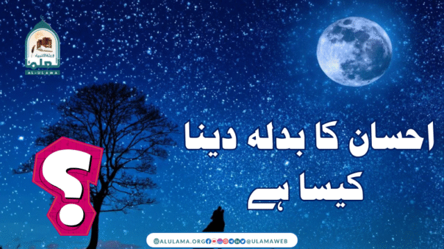 احسان کا بدلہ دینا کیسا ہے؟