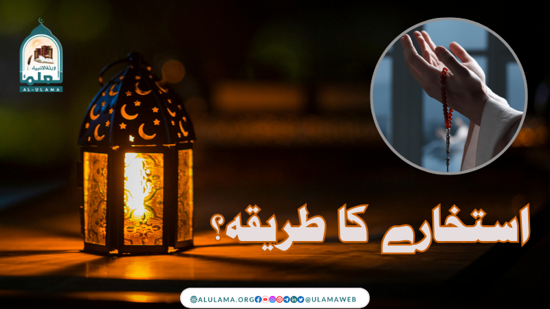 استخارے کا طریقہ؟