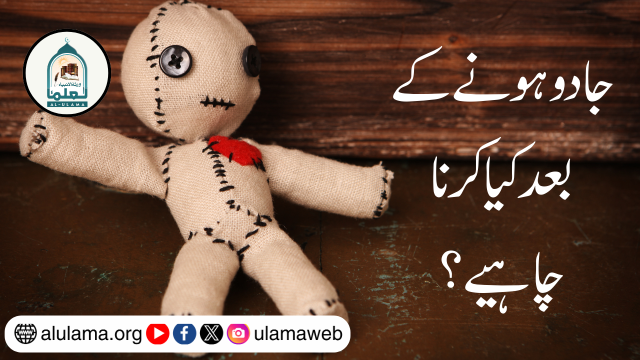 جادو ہونے کے بعد کیا کرنا چاہیے؟