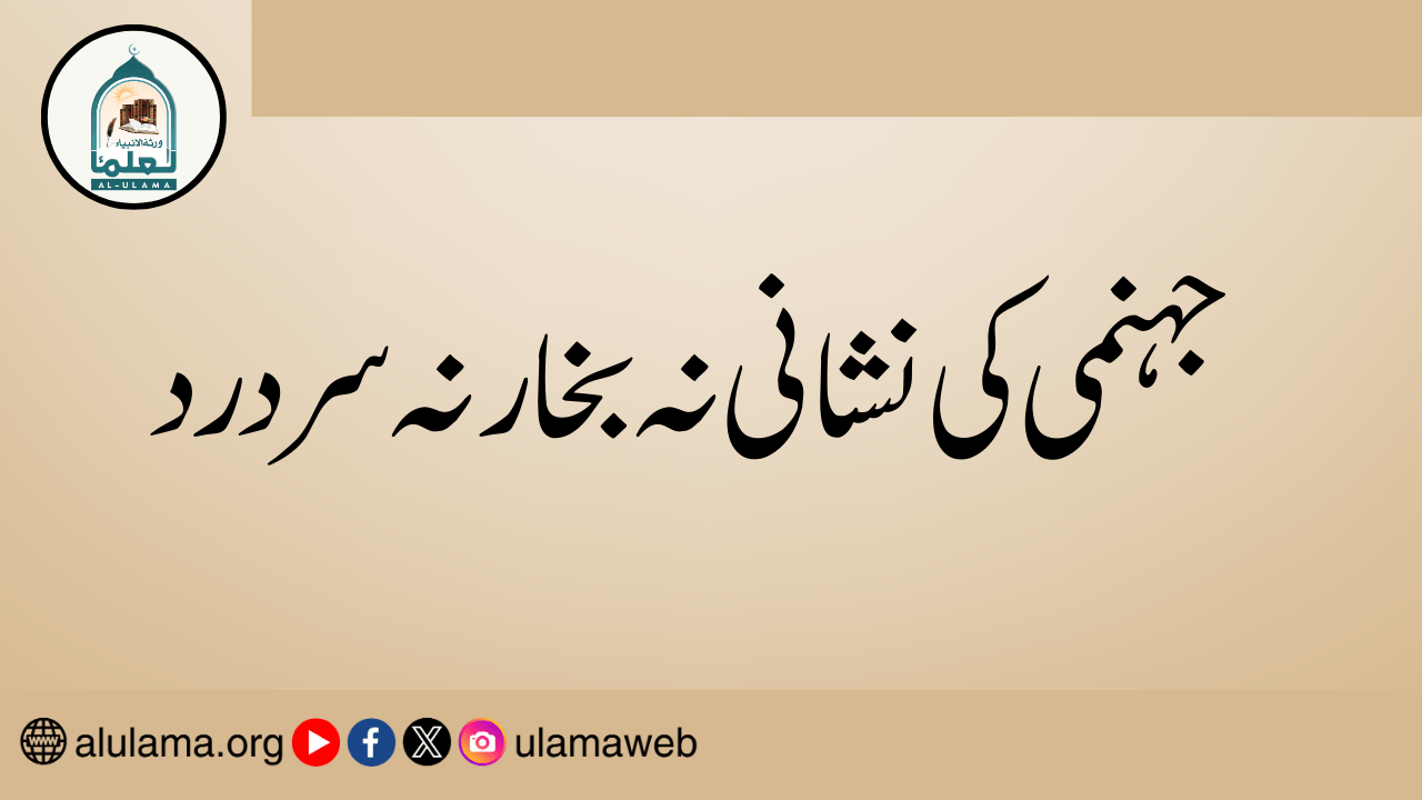 جہنمی کی نشانی نہ بخار نہ سر درد