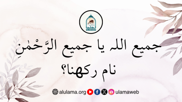 جمیع اللہ یا جمیع الرَّحْمٰنِ نام رکھنا؟