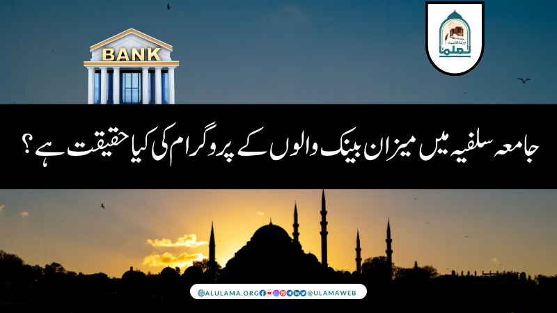 جامعہ سلفیہ میں میزان بینک والوں کے پروگرام کی کیا حقیقت ہے؟