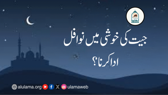 جیت کی خوشی میں نوافل ادا کرنا؟