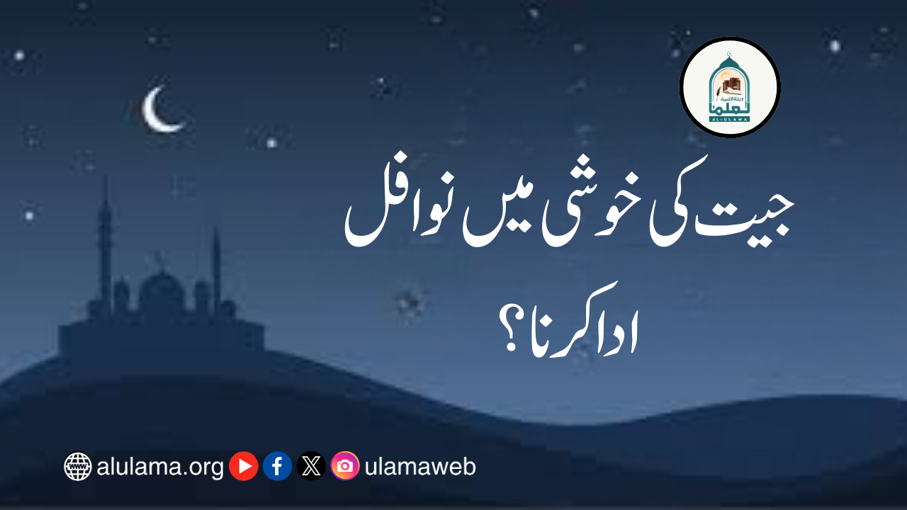 جیت کی خوشی میں نوافل ادا کرنا؟