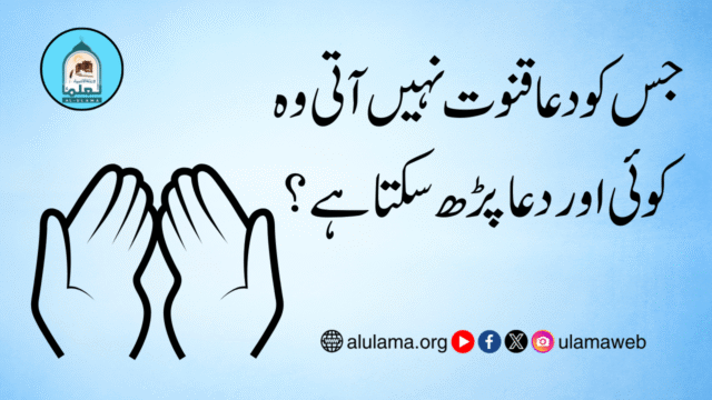 جس کو دعا قنوت نہیں آتی وہ کوئی اور دعا پڑھ سکتا ہے؟