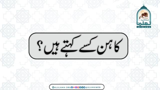 کاہن کسے کہتے ہیں؟