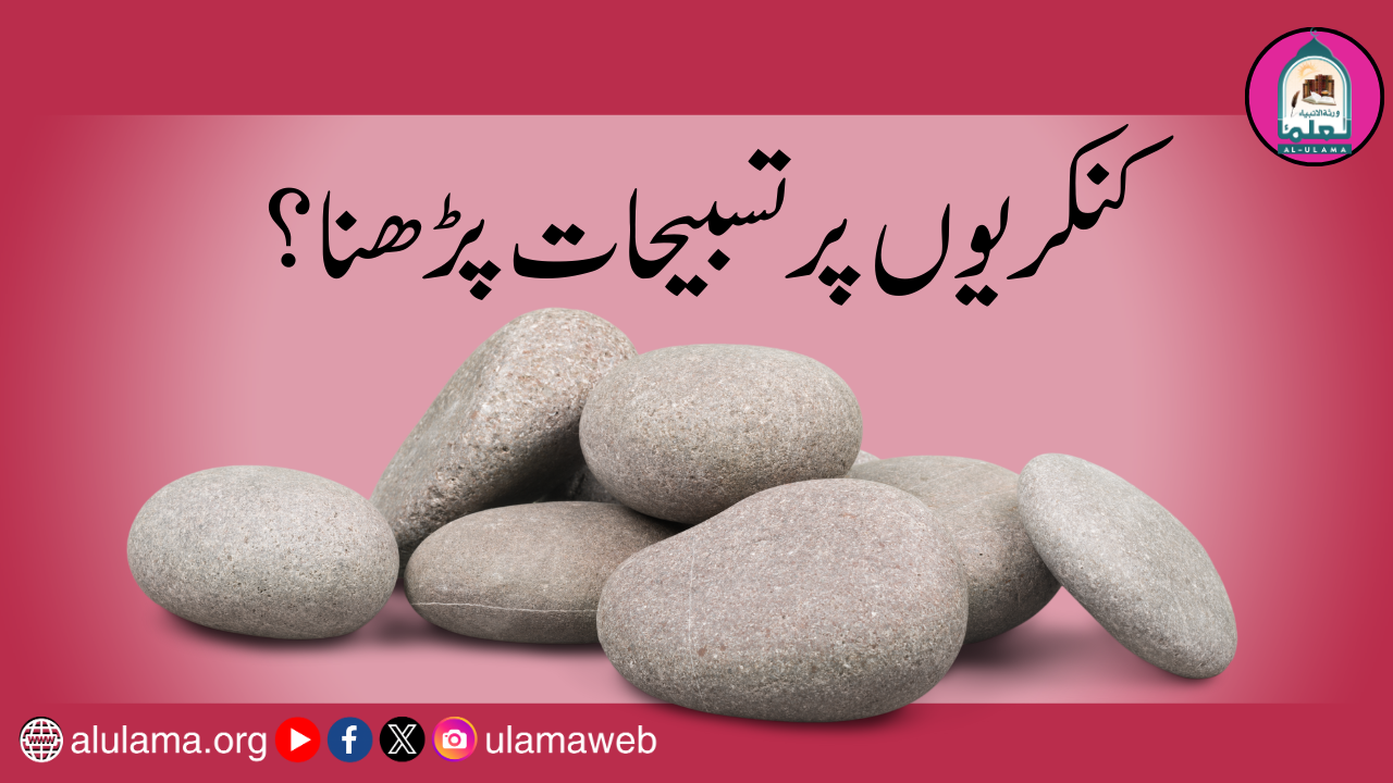 کنکریوں پر تسبیحات پڑھنا؟