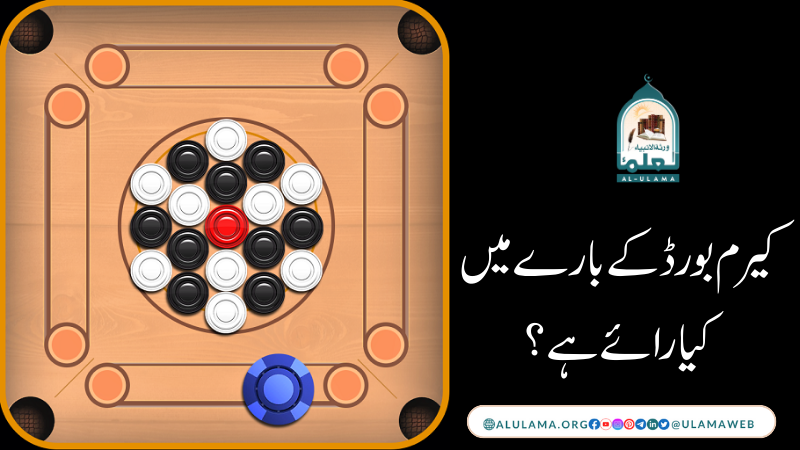 کیرم بورڈ کے بارے میں کیا رائے ہے؟