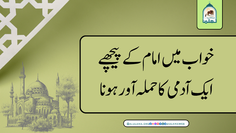 خواب میں امام کے پیچھے ایک آدمی کا حملہ آور ہونا