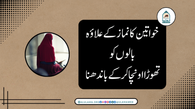 خواتین کانماز کے علاؤہ بالوں کو تھوڑا اونچا کرکے باندھنا
