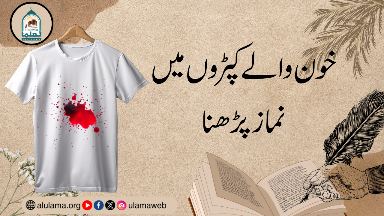 خون والے کپڑوں میں نماز پڑھنا