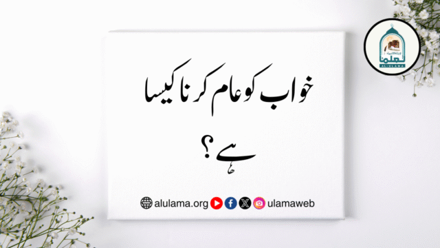 خواب کو عام کرنا کیسا ہے؟