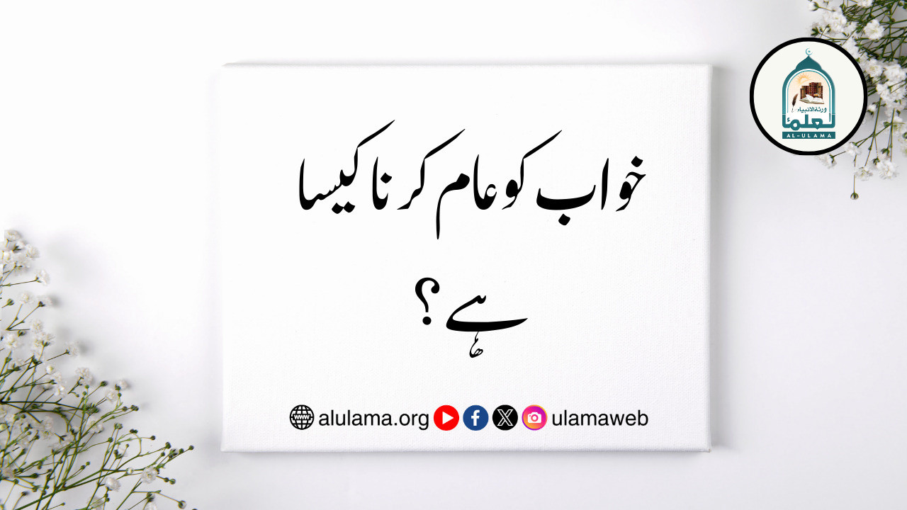 خواب کو عام کرنا کیسا ہے؟