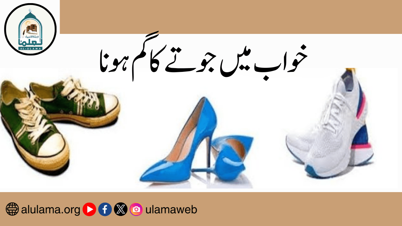 خواب میں جوتے کا گم ہونا