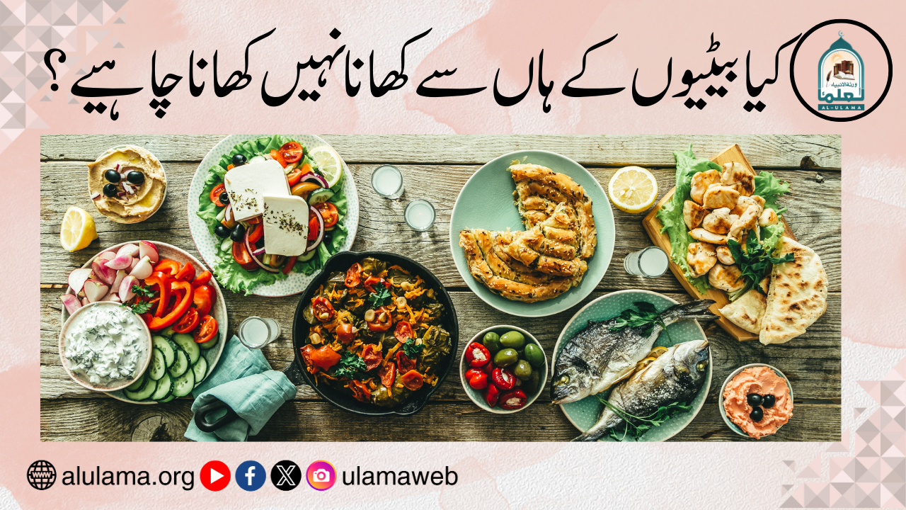 کیا بیٹیوں کے ہاں سے کھانا نہیں کھانا چاہیے؟