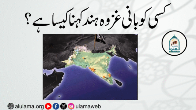 کسی کو بانی غزوہ ہند کہنا کیسا ہے؟
