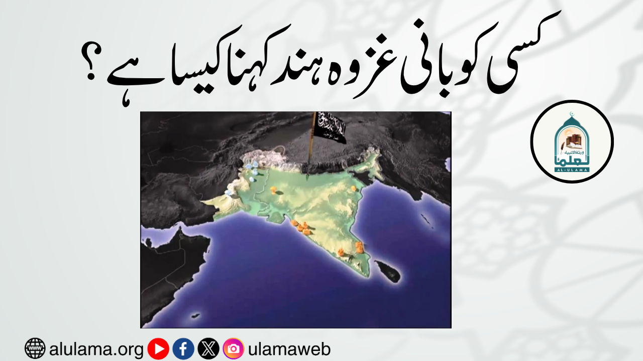 کسی کو بانی غزوہ ہند کہنا کیسا ہے؟