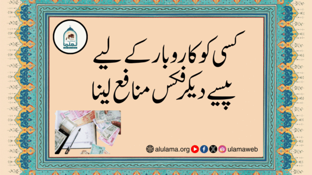 کسی کو کاروبار کے لیے پیسے دیکر فکس منافع لینا
