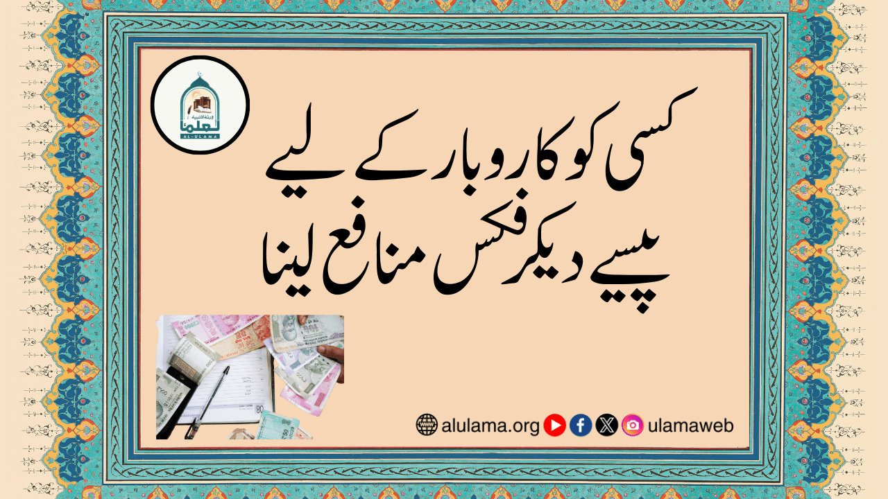 کسی کو کاروبار کے لیے پیسے دیکر فکس منافع لینا
