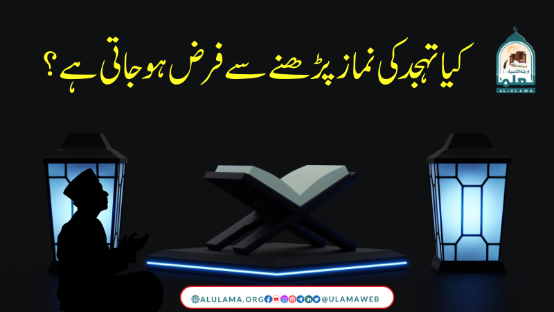 کیا تہجد کی نماز پڑھنے سے فرض ہو جاتی ہے؟