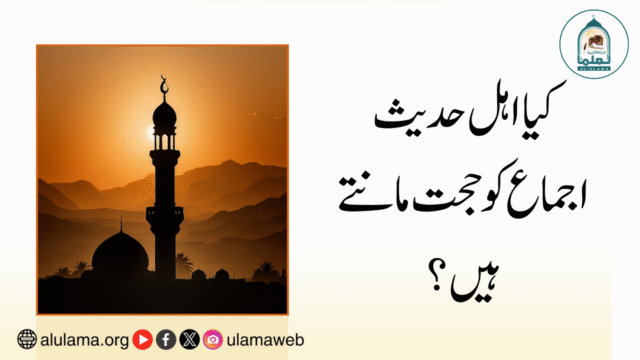 کیا اہل حدیث اجماع کو حجت مانتے ہیں؟