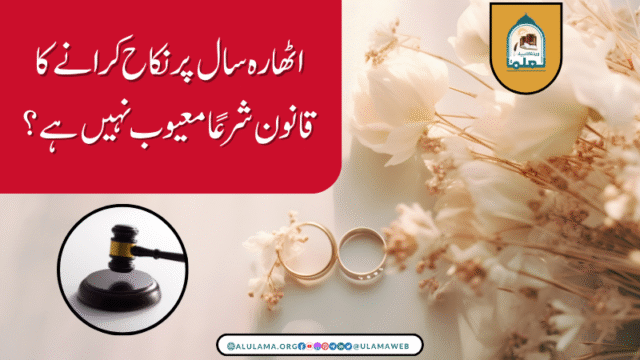اٹھارہ سال پر نکاح کرانے کا قانون شرعًا معیوب نہیں ہے؟