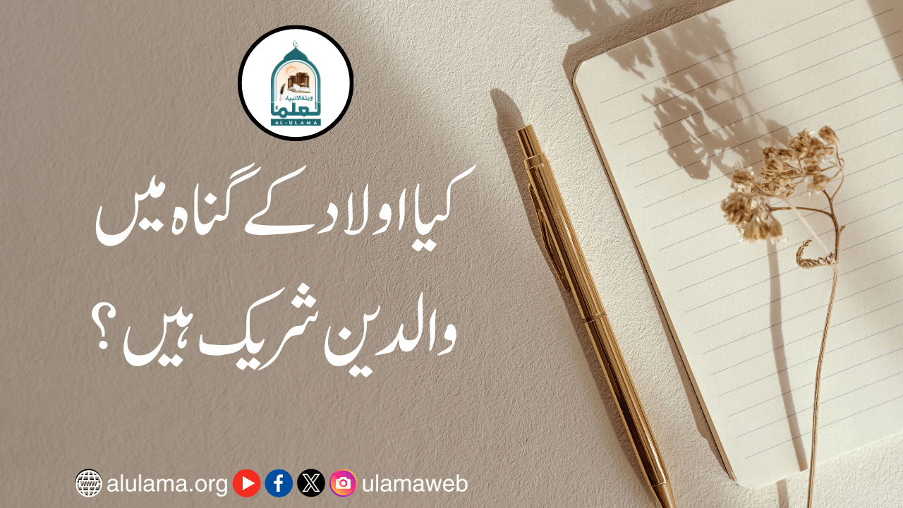 کیا اولاد کے گناہ میں والدین شریک ہیں؟