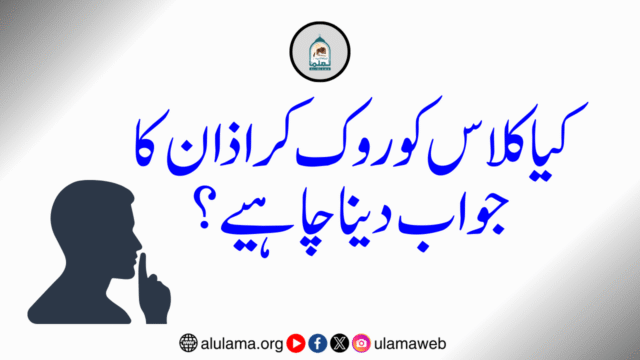 کیا کلاس کو روک کر اذان کا جواب دینا چاہیے؟