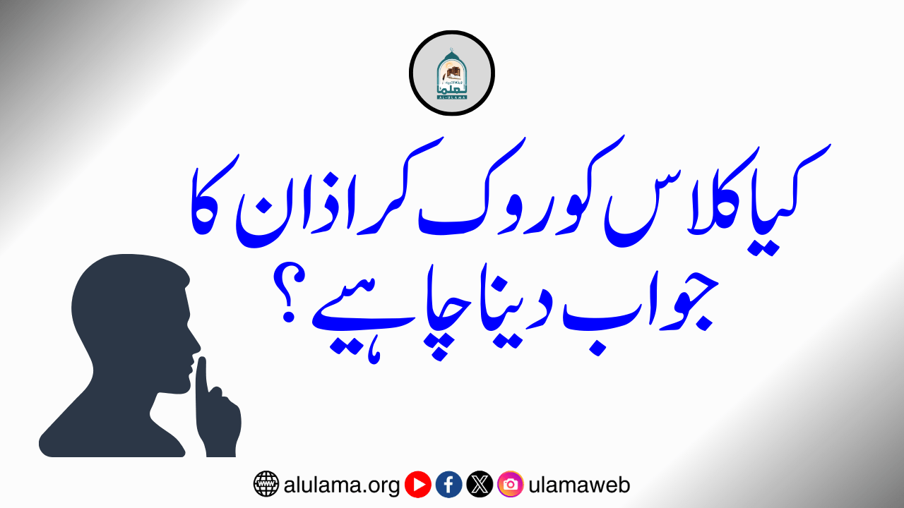 کیا کلاس کو روک کر اذان کا جواب دینا چاہیے؟