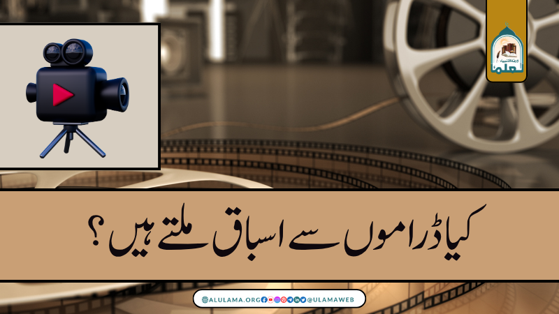 کیا ڈراموں سے اسباق ملتے ہیں؟