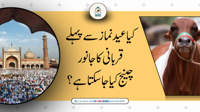 کیا عید نماز سے پہلے قربانی کا جانور چینج کیا جا سکتا ہے؟