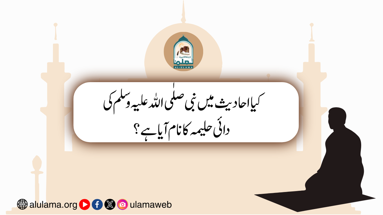 کیا احادیث میں نبی صلٰی اللہ علیہ وسلم کی دائی حلیمہ کا نام آیا ہے؟