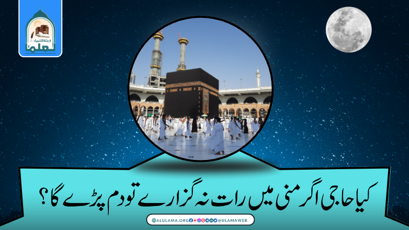 کیا حاجی اگر منی میں رات نہ گزارے تو دم پڑے گا؟