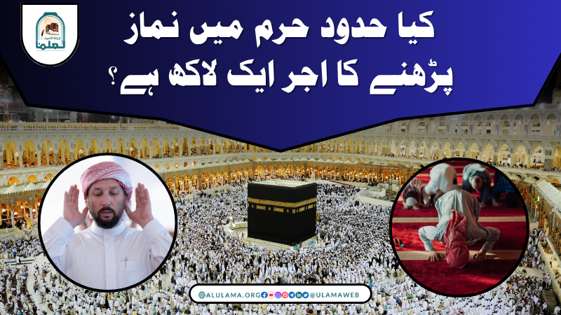 کیا حدود حرم میں نماز پڑھنے کا اجر ایک لاکھ ہے؟