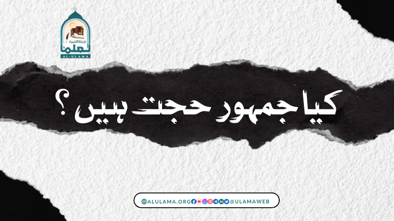 کیا جمہور حجت ہیں؟