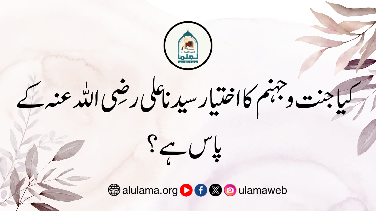 کیا جنت و جہنم کا اختیار سیدنا علی رضی اللہ عنہ کے پاس ہے؟