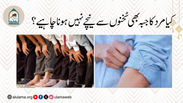 کیا مرد کا جبہ بھی ٹخنوں سے نیچے نہیں ہونا چاہیے؟