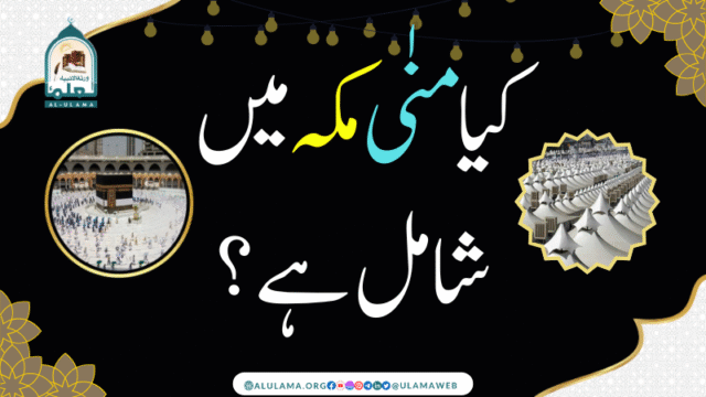 کیا منٰی مکہ میں شامل ہے؟