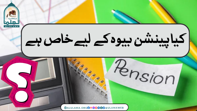 کیا پینشن بیوہ کے لیے خاص ہے؟