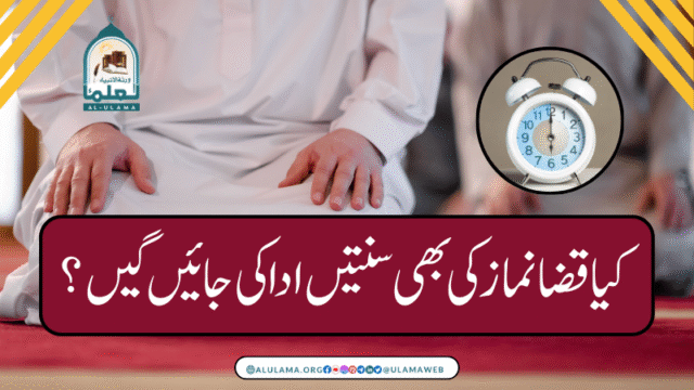 کیا قضا نماز کی بھی سنتیں ادا کی جائیں گیں  ؟