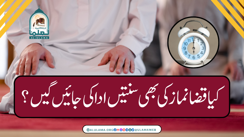 کیا قضا نماز کی بھی سنتیں ادا کی جائیں گیں  ؟